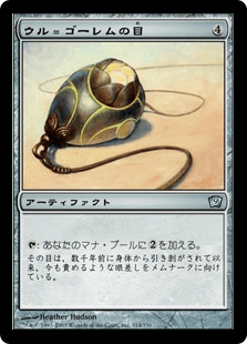 ウル＝ゴーレムの目