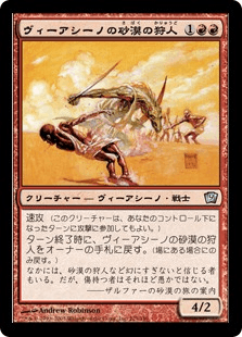 ヴィーアシーノの砂漠の狩人