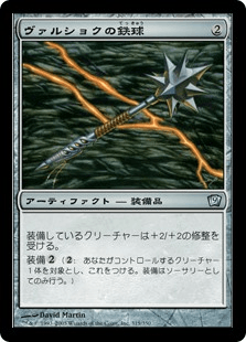 ヴァルショクの鉄球