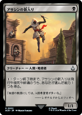 アサシンの新入り