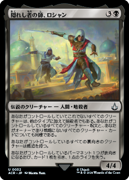 隠れし者の師、ロシャン