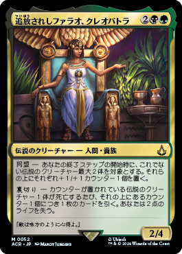 追放されしファラオ、クレオパトラ