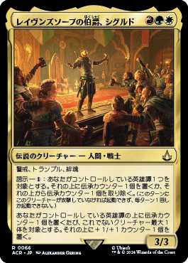 レイヴンズソープの伯爵、シグルド