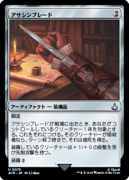 アサシンブレード