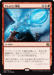 グレムリン解放