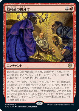 戦利品の山分け