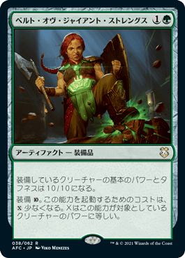 ベルト・オヴ・ジャイアント・ストレングス