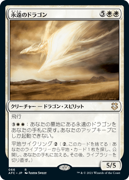 永遠のドラゴン