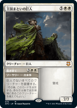 王国まといの巨人