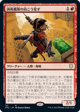 凶兆艦隊の向こう見ず