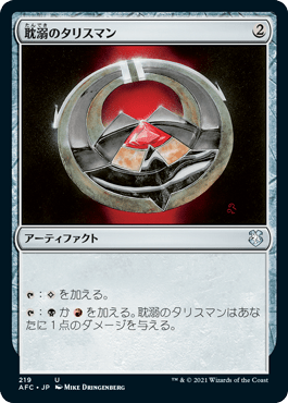 耽溺のタリスマン