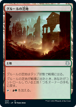 グルールの芝地