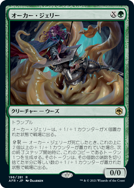 オーカー・ジェリー