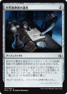 不朽処理者の道具