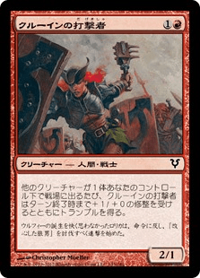 クルーインの打撃者