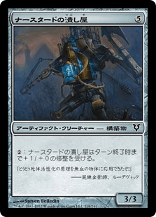 ナースタードの潰し屋