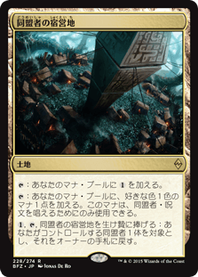 同盟者の宿営地