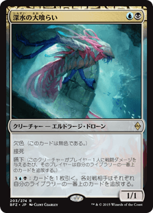 深水の大喰らい