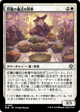 収穫の儀式の幹事