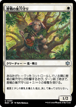 歴戦の巣穴守り