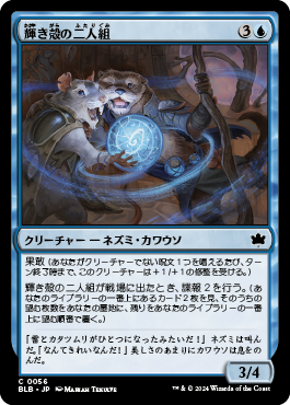 輝き殻の二人組