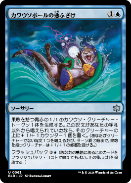 カワウソボールの悪ふざけ