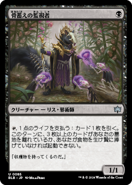 骨蓄えの監視者