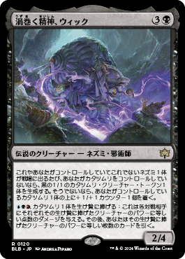 渦巻く精神、ウィック