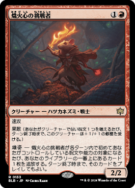 熾火心の挑戦者