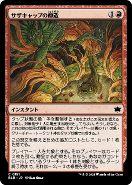 サザキャップの醸造