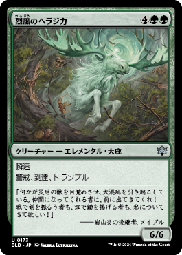 烈風のヘラジカ