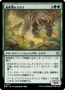 巣背骨のクズリ