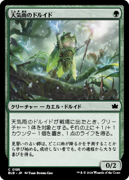 天気雨のドルイド