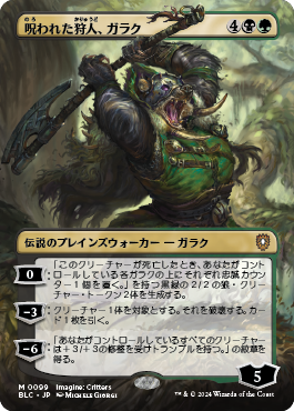 呪われた狩人、ガラク