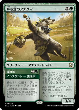 輝き茸のアナグマ