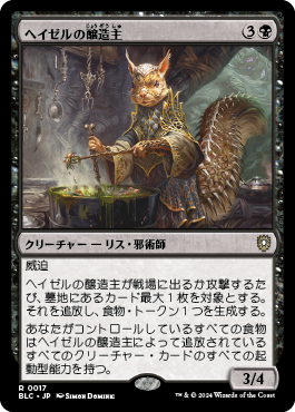 ヘイゼルの醸造主