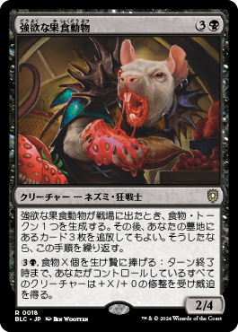 強欲な果食動物