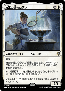 第三の道のロラン