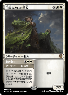 王国まといの巨人