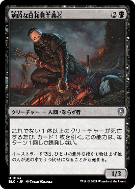 病的な日和見主義者