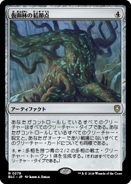 仮面林の結節点