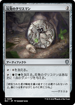 反発のタリスマン