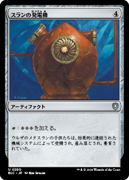 スランの発電機