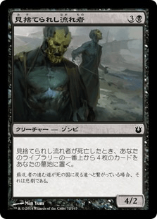 見捨てられし流れ者