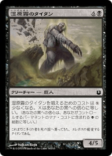 湿原霧のタイタン