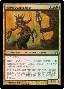 ゼナゴスの狂信者