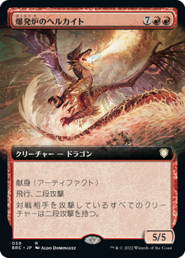 爆発炉のヘルカイト