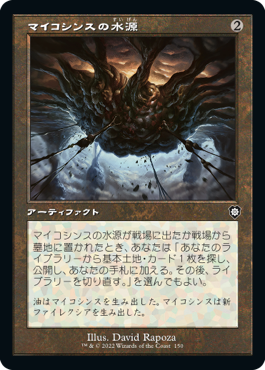 マイコシンスの水源