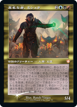 高名な者、ミシュラ