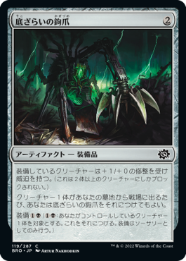 底ざらいの鉤爪